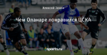 Чем Оланаре понравился ЦСКА