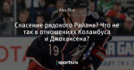 Спасение рядового Райана? Что не так в отношениях Коламбуса и Джохансена?