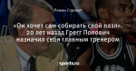 «Он хочет сам собирать свой пазл». 20 лет назад Грегг Попович назначил себя главным тренером
