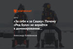 «За себя и за Сашку». Почему «Ред Булл» не вернётся к доминированию в нынешнем составе