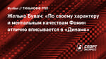 Желько Бувач: «По своему характеру и ментальным качествам Фомин отлично вписывается в «Динамо»