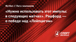 «Нужно использовать этот импульс в следующих матчах». Рэшфорд — о победе над «Лейпцигом»
