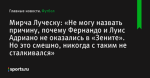 «Не могу назвать причину, почему Фернандо и Луис Адриано не оказались в «Зените». Но это смешно, никогда с таким не сталкивался», сообщает Мирча Луческу - Футбол - Sports.ru