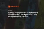 Шварц: «Локомотив» не потеряет в качестве игры без Крыховяка. Его безболезненно заменят