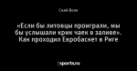 «Если бы литовцы проиграли, мы бы услышали крик чаек в заливе». Как проходил Евробаскет в Риге