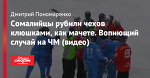 Сомалийцы рубили чехов клюшками, как мачете. Вопиющий случай на ЧМ (видео)