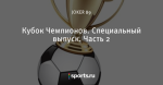 Кубок Чемпионов. Специальный выпуск. Часть 2