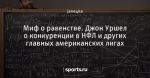 Миф о равенстве. Джон Уршел о конкуренции в НФЛ и других главных американских лигах