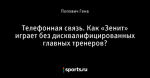 Телефонная связь. Как «Зенит» играет без дисквалифицированных главных тренеров?