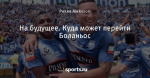 На будущее. Куда может перейти Боланьос - Playball - Блоги - Sports.ru