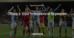 Обзор 9 тура Чемпионата Хорватии