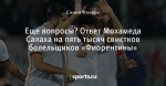 Еще вопросы? Ответ Мохамеда Салаха на пять тысяч свистков болельщиков «Фиорентины»