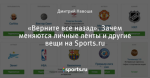 «Верните все назад». Зачем меняются личные ленты и другие вещи на Sports.ru