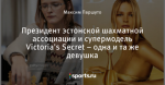 Президент эстонской шахматной ассоциации и супермодель Victoria's Secret – одна и та же девушка