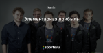 Элементарная прибыль
