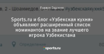 Sports.ru и блог «Узбекская кухня» объявляют расширенный список номинантов на звание лучшего игрока Узбекистана