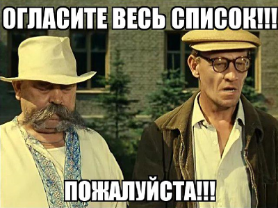 весь список