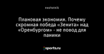 Плановая экономия. Почему скромная победа «Зенита» над «Оренбургом» - не повод для паники