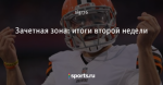 Зачетная зона: итоги второй недели