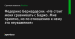 «Не стоит меня сравнивать с Баджо. Мне приятно, но по отношению к нему это неуважение», сообщает Федерико Бернардески - Футбол - Sports.ru