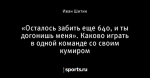 «Осталось забить еще 640, и ты догонишь меня». Каково играть в одной команде со своим кумиром