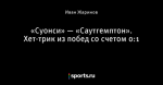 «Суонси» — «Саутгемптон». Хет-трик из побед со счетом 0:1