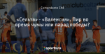 «Сельта» - «Валенсия». Пир во время чумы или парад победы?