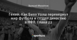 Гений. Как Билл Уолш перевернул мир футбола и создал династию в НФЛ. Глава 22