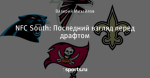 NFC South: Последний взгляд перед драфтом