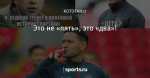 Это не «пять», это «два»!