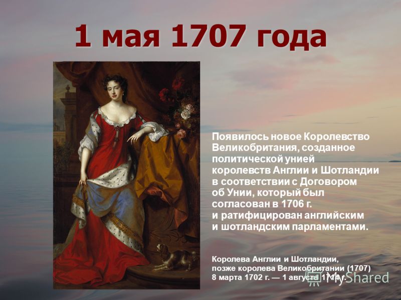 1707. 1707 Год Англия. Уния 1707 года. Образование Великобритании 1707. 1 Мая 1707 года Великобритания.