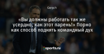 «Вы должны работать так же усердно, как этот парень!» Порно как способ поднять командный дух