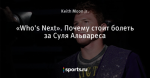 «Who's Next». Почему стоит болеть за Суля Альвареса
