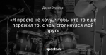 «Я просто не хочу, чтобы кто-то еще пережил то, с чем столкнулся мой друг»
