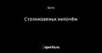 Столкновенья нипочём