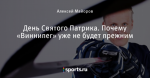 День Святого Патрика. Почему «Виннипег» уже не будет прежним