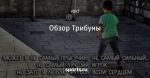 Обзор Трибуны