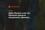 Дубль Яшкина и шат-аут Ерёменко принесли московскому «Динамо» победу над «Салаватом»