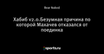 Хабиб v2.0.Безумная причина по которой Махачев отказался от поединка
