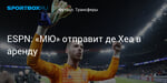 Футбол. ESPN: «МЮ» отправит де Хеа в аренду