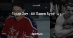 Горди Хоу - 88 Павел Буре - 45