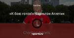«К бою готов!» Чарльтон Атлетик