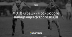 ФОТО Страшный сон любого нападающего(строго 18+)))