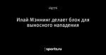 Илай Мэннинг делает блок для выносного нападения