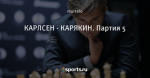 КАРЛСЕН - КАРЯКИН. Партия 5