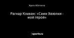 Рагнар Клаван: «Сами Хююпия - мой герой»
