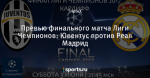 Превью финального матча Лиги Чемпионов: Ювентус против Реал Мадрид