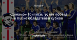 «Динамо» Тбилиси: 35 лет победе в Кубке обладателей кубков