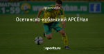 Осетинско-кубанский АРСЕНал