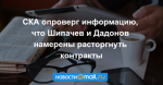 СКА опроверг информацию, что Шипачев и Дадонов намерены расторгнуть контракты